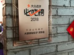 门面-大眼锅贴水饺(河东店)