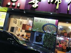 门面-李师傅脆肚(梅林店)
