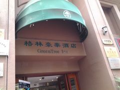 门面-格林豪泰酒店(上海静安寺店)