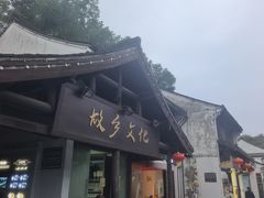 -绍兴鲁迅故里·沈园景区