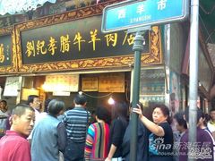 门庭若市-刘纪孝腊牛羊肉(北广济街店)