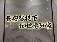 -毅祥斋老孙家泡馍(西羊市店)