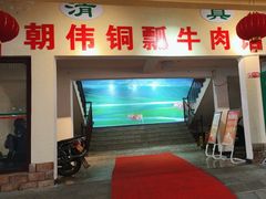 -朝伟清真铜瓢牛肉馆(三十年老·店)