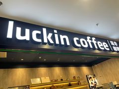-瑞幸咖啡(坪洲永辉超市店)