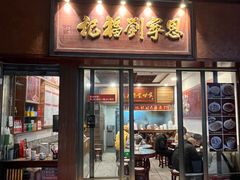 -恩宁刘福记(东华东路店)