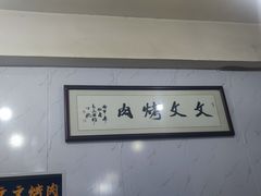 -文文烤肉(大皮院店)