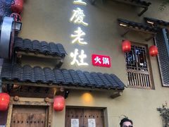 门面-重庆老灶 Chong Qing Lao Zao