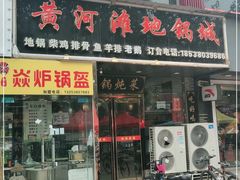 门面-豫姥家黄河滩地锅城(白沙店)