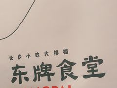 -东排食堂长沙小吃大排档(五一广场店)