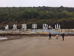 -东海半边山旅游度假区
