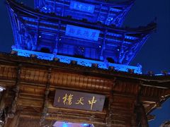 -中天楼