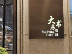 -大书房咖啡(中传国交店)