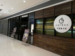 门面-Carbon莫卡哆·意大利复古集市餐厅(杭州大厦店)