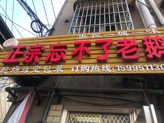 -正宗忘不了老鹅(梅岭店)