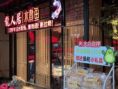 -龙人居·水煮鱼(五道口店)