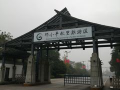 -邓小平故里