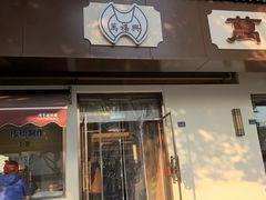 -万福兴(齐门路店)