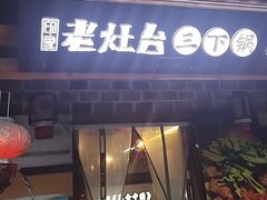 -印象老灶台三下锅·湘西本土原味菜(黄龙洞店)