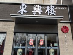 -东兴楼饭庄(六里桥店)