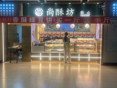 -尚酥坊·手工點心(七里庙店)