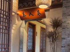 -二十八里太湖船菜(吉祥路店)