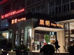 门面-黑明餐厅(白鹭洲店)