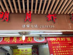 门面-明月虾面(厦禾路店)