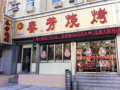 -春芳烧烤