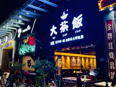 门面-长安·大茶饭
