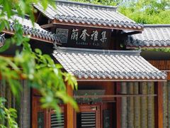 -蘭奢雅集·江浙菜(青山江滩店)