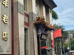 -功德林素菜饭庄(前门店)