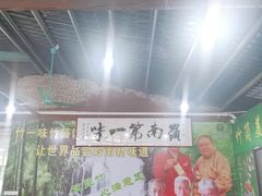 大堂-竹一味·竹筒饭