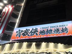 -宵夜侠·自选衡阳烧烤大排档(新塘白江店)