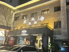 -老太原菜馆(南宫店)