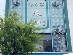 -哈尔滨春饼(朝山街店)