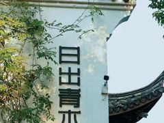 -日出青木·杭帮菜名店