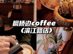 -枫桥边coffee(滨江路店)
