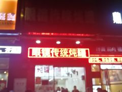 -广达眼镜炖罐(广达店)