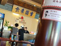 -重元寺香积厨素斋馆