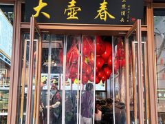 -大壶春(四川中路店)