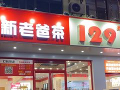 -129老爸茶丨清补凉