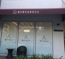 -恒沙廊