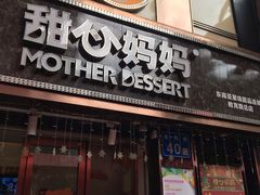 门面-甜心妈妈·榴莲星级糖水(北京路总店)