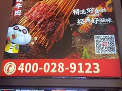 -袁记串串香(梁家巷店)