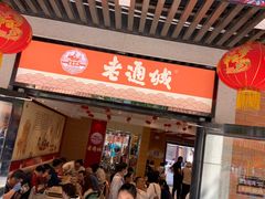 门面-老通城豆皮大王(吉庆街店)