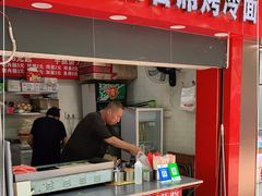 门面-大东北首席烤冷面(常兴路店)