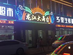 -龙江大舞台旗舰店