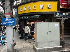 -老南昌白糖糕(大士院店)