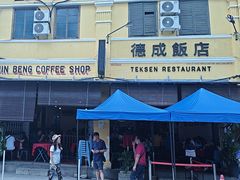 -德成饭店
