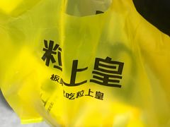 -粒上皇(上海瞿溪路店)